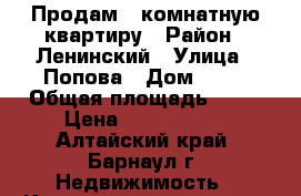 Продам 1 комнатную квартиру › Район ­ Ленинский › Улица ­ Попова › Дом ­ 48 › Общая площадь ­ 31 › Цена ­ 1 550 000 - Алтайский край, Барнаул г. Недвижимость » Квартиры продажа   . Алтайский край,Барнаул г.